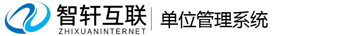 单位管理系统
